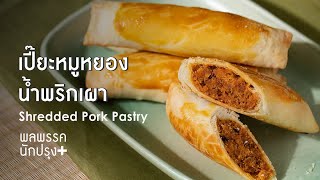 เปี๊ยะหมูหยองน้ำพริกเผา Shredded Pork Pastry : พลพรรคนักปรุงพลัส