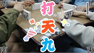 打天九 第110回I