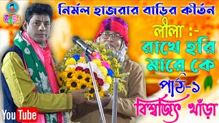 লীলা- রাখে হরি মারে কে || বিশ্বজিৎ খাঁড়া কীর্তন || Biswajit Khara Kirtan || New Kirtan 2022