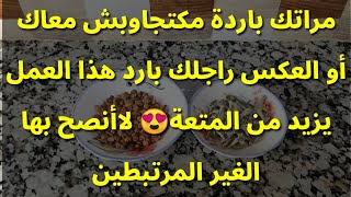 راجلك بارد أو العكس مراتك باردة هنا تجد الحل إن شاء الله.