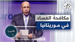 المفتش العام للدولة الموريتانية يؤكد العمل على وضع خريطة شاملة لمواجهة الفساد داخل كل وزارة