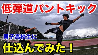 【GKトレーニング】低弾道パントキックを現役高校生に仕込んでみた！