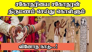 சகோதரியை சகோதரன் திருமணம் செய்து கொள்ளும் வினோத நாடு