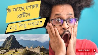 পেরুর প্রাচীন মাচু পিচু শহর || Amazing facts about Peru's Macchu Picchu Inca Trail || Daywick