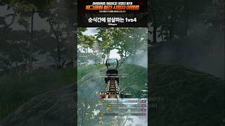 배그 일반인의 순식간에 암살하는 1vs4 #shorts