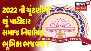 2022 ની ચૂંટણીમાં શું પાટીદાર સમાજ નિર્ણાયક ભૂમિકા ભજવશે ? | Big Debate | News18 Gujarati