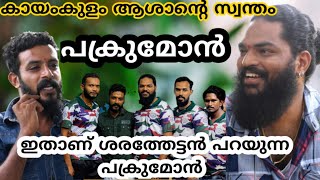 ആന ഇടഞ്ഞു ഇങ്ങോട്ട് ഓടി വന്നപ്പോൾ ശരത്തേട്ടനും ഞങ്ങളും ആനക്ക് നേരെ ഓടി കെട്ടിയപ്പോൾ പക്രു മോൻ 🔥🔥🔥