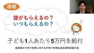 子ども1人あたり５万円給付【 誰がもらえるの？ いつもらえるの？】低所得の子育て世帯への給付金