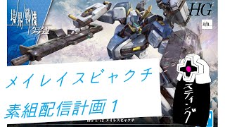 ～まったりMGガンダムダブルエックス組み立てと物資報告配信～【#ガンプラ】