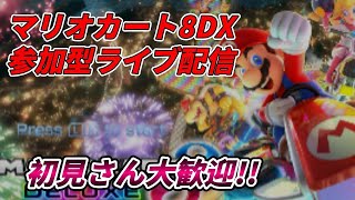 【マリオカート８DX】マリオカート8DXの参加型ライブ配信です。初見さん大歓迎です！参加を希望される方は先に「参加希望」のチャットをお願いします。#マリカ #マリカ参加型 #shorts #縦型配信