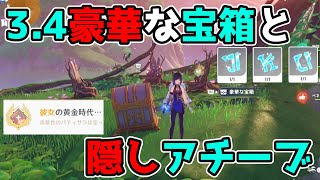 原神「永遠のオアシスの記憶」3つを集めて3.4「豪華な宝箱と隠しアチーブメント」げんしん,ギミック謎解き