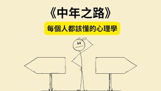 《中年之路》：從迷茫到找到真我的5個關鍵 《The Middle Passage》