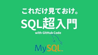 【シンプル解説】 これだけは覚えておくべきSQL超入門!1時間半で基礎をマスター![MySQL]