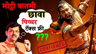 खरचं, अस होईल का? का ही फक्त एक अफवा आहे | #chhava #khadus