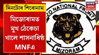 Assamese News : মিজোৰামত মুখ ঠেকেচা খালে শাসনাধিষ্ঠ MNFএ। Mizoram Assembly Election 2023