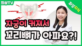 [최상의 지식백과] 자궁이 커져서 꼬리뼈가 아파요?!