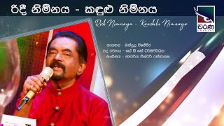 Ridee Nimnaya Kandulu Nimnaya | රිදී නිම්නය කඳුළු නිම්නය | Bandula Wijeweera