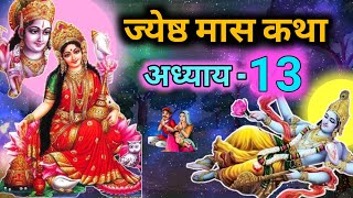 ज्येष्ठ मास कथा 13 अध्याय |Jyestha mahatmya adhyay -13 | Jeth Maas Ki Katha Day 13 |