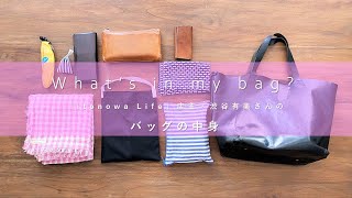 【バッグの中身】雑貨店「itonowa Life（イトノワライフ）」店主のWhat's in my bag?