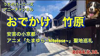 おでかけ 竹原 安芸の小京都 アニメ「たまゆら~hitotose~」聖地巡礼　2024.9.16.