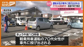 運転手が車の外に投げ出され…女性意識不明　誤ってアクセルを強く踏んだことで車が旋回か〈宮城〉