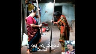 ಭತ್ತ ಕುಟ್ಟಿ ಅಕ್ಕಿ ಮಾಡುವ ವಿಧಾನ/ How to make rice from paddy #Nammaಭಂಡಾರ #nammabandara