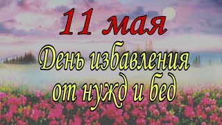 11 мая день избавления от нужд и бед. | Ритуалы | Тайна Жрицы |