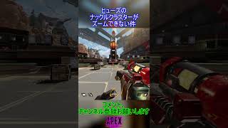 ヒューズのナックルクラスターがズームできない件【APEX】 #apex #apexlegends #shorts