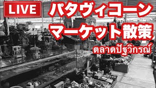 【🇹🇭生LIVE配信】本当に激安か検証！「Patthavikorn Market ตลาดปัฐวิกรณ์ パタヴィコーンマーケット」を徘徊するライブ！2022年12月11日日曜日