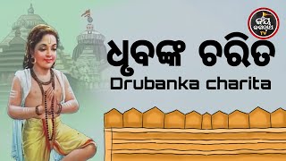 ଧୃବଙ୍କ ଚରିତ | DHRUBANKA CHARITA | AJIRA BESHA SHRINGAR | JAY JAGANNATHA TV