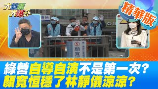 【大新聞大爆卦】綠營自導自演不是第一次?水軍多洗風向?再由綠營揭發老套路? @中天新聞CtiNews   精華版