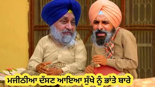 ਭੰਤਾ ਪੈ ਗਿਆ ਮਜੀਠੀਏ ਦੇ ਮਗਰ ਹੱਥ ਧੋ ਕੇ 😁😁😁 comedy