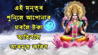 এই মন্ত্ৰ শুনিলে আপোনাৰ ঘৰলৈ টকা আহিবলৈ আৰম্ভ কৰিব