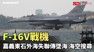 F-16V戰機嘉義東石外海失聯傳墜海 海空搜尋