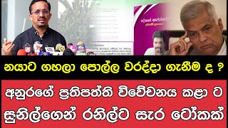 නයාට ගහලා පොල්ල වරද්දා ගැනීම ද ? අනුර විවේචනය කළා ට සුනිල්ගෙන් රනිල්ට සැර ටෝකක් I SL Breakingnews