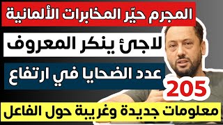 الفاعل حيّر المخابرات الألمانية ومعلومات جديدة وغريبة عنه في ألمانيا