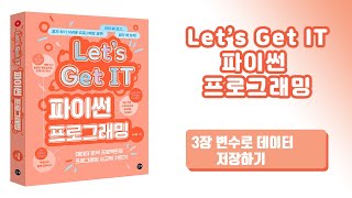 [Let’s Get IT 파이썬 프로그래밍] 3장 변수로 데이터 저장하기 - 1