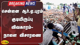 சென்னை ஆர்.ஏ.புரம் குடியிருப்பு விவகாரம்- நாளை விசாரணை | RA Puram Evacuation | Supreme Court