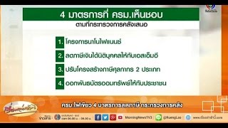 เรื่องเล่าเช้านี้ ครม.ไฟเขียว 4 มาตรการลดภาษี กระทรวงการคลัง (10 ธ.ค.57)