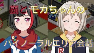 バンドリ！ガルパ！バイノーラルエリア会話【蘭\u0026モカちゃん編】※イヤホン推奨