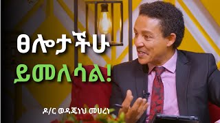 የፀሎታችሁ መልስ ሲመጣ አትለወጡ! የህይወትን ፈተና ታልፋላችሁ ግን እንዳትቀየሩ!! ዶ/ር ወዳጄነህ መሀረነ| Dr wodajeneh meharene  2024