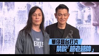 華神登台！夢想「比周潤發高」　心理創傷最怕「撞車」跟「馬」| 蘋果娛樂 | 蘋果新聞網