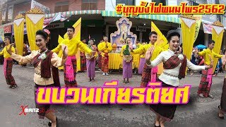 ขบวนเกียรติยศ EP2 #บุญบั้งไฟพนมไพร2562 พนมไพรวิทยคาร