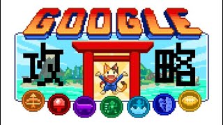 Google Doodle 東奧小遊戲全攻略