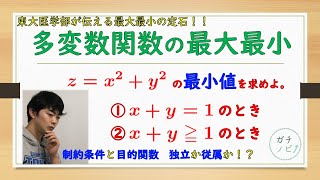 多変数関数の最大最小の基本（東大医学部(理３)の解説動画）