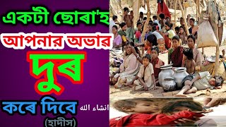 আপনি কি অভাবে আছেন ত একটি ছোৰা'হ পৰেন। অভাৱ থাকলে এই ছোৰা'হটী পৰেন।