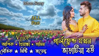 গার্লফ্রেন্ড যখন ভারাটিয়া বউ || All Part || Ashik \u0026 Pryanka || @PremerMayajaal @Priokotha