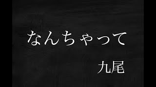 なんちゃって