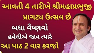 4 તારીખે શ્રીમહાપ્રભુજી પ્રાગટ્ય ઉત્સવ છે બધા વૈષ્ણવ હવેલીએ જાવ ત્યારે આ પાઠ 2 વાર કરજો #pushtimarg