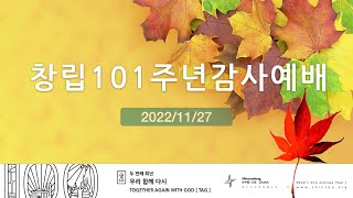 신수동교회 창립 101주년 임직식 2022년 11월 27일